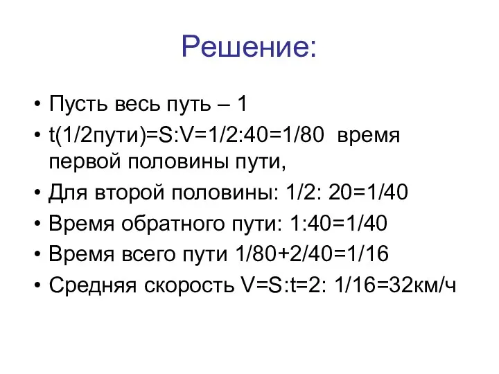 Решение: Пусть весь путь – 1 t(1/2пути)=S:V=1/2:40=1/80 время первой половины