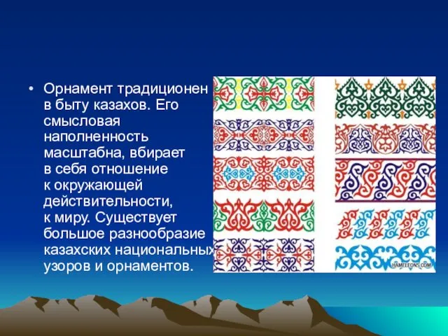 Орнамент традиционен в быту казахов. Его смысловая наполненность масштабна, вбирает