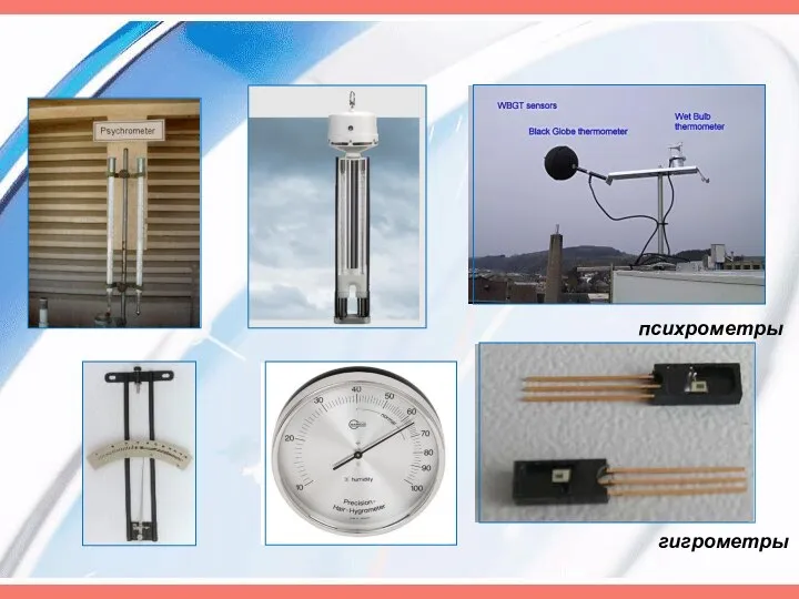 гигрометры психрометры
