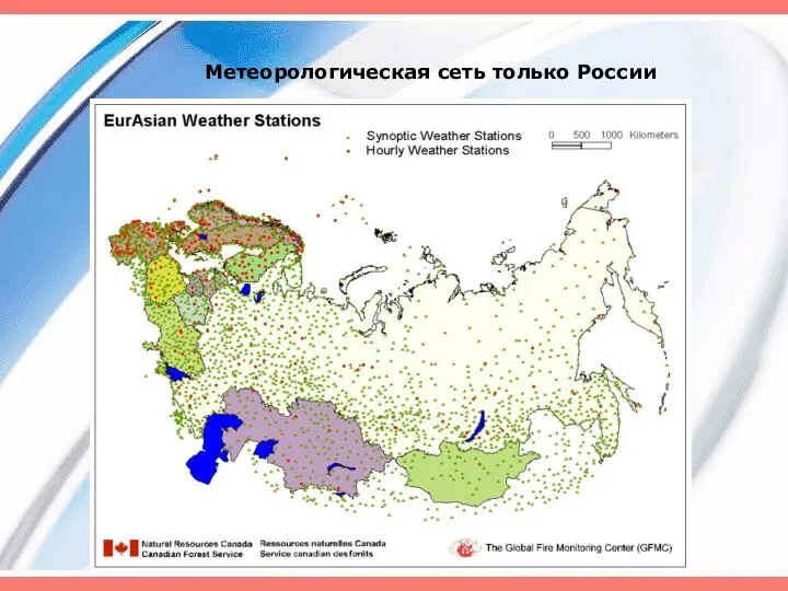 Метеорологическая сеть только России