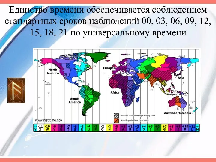 Единство времени обеспечивается соблюдением стандартных сроков наблюдений 00, 03, 06,