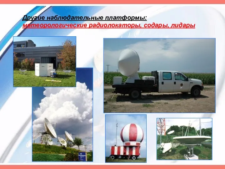 Другие наблюдательные платформы: метеорологические радиолокаторы, содары, лидары