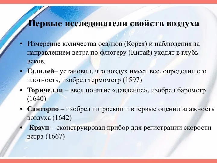 Первые исследователи свойств воздуха Измерение количества осадков (Корея) и наблюдения