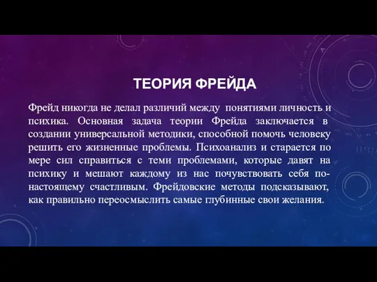 ТЕОРИЯ ФРЕЙДА Фрейд никогда не делал различий между понятиями личность