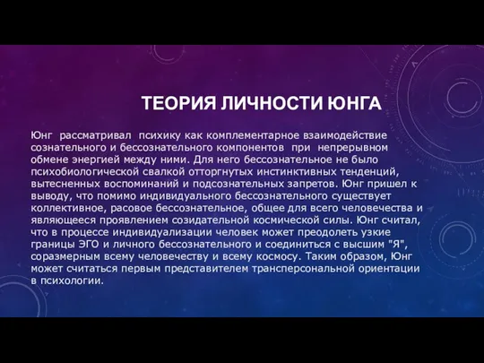 ТЕОРИЯ ЛИЧНОСТИ ЮНГА Юнг рассматривал психику как комплементарное взаимодействие сознательного