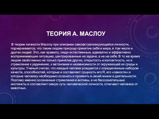 ТЕОРИЯ А. МАСЛОУ В теории личности Маслоу при описании самоактуализирующейся