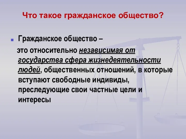 Что такое гражданское общество? Гражданское общество – это относительно независимая