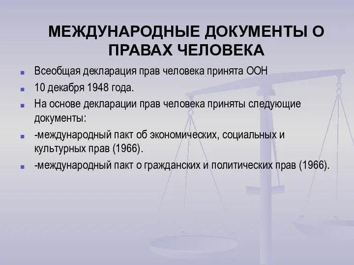 МЕЖДУНАРОДНЫЕ ДОКУМЕНТЫ О ПРАВАХ ЧЕЛОВЕКА Всеобщая декларация прав человека принята