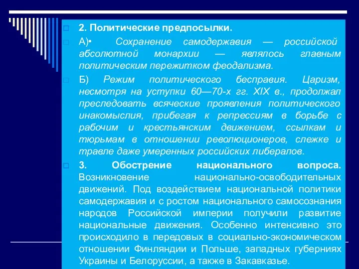 2. Политические предпосылки. А)• Сохранение самодержавия — российской абсолютной монархии