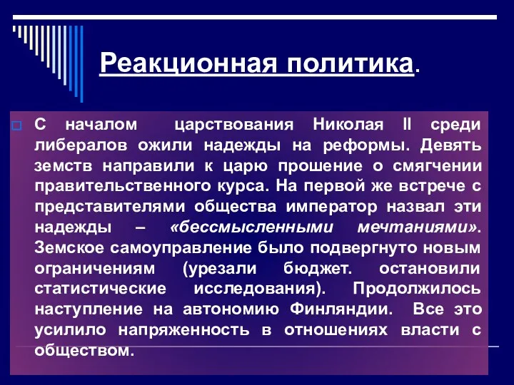 Реакционная политика. С началом царствования Николая II среди либералов ожили