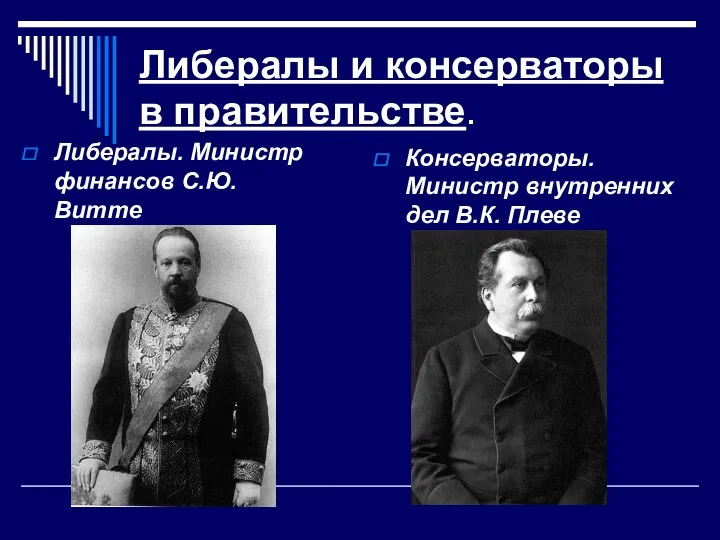 Либералы и консерваторы в правительстве. Либералы. Министр финансов С.Ю. Витте Консерваторы. Министр внутренних дел В.К. Плеве