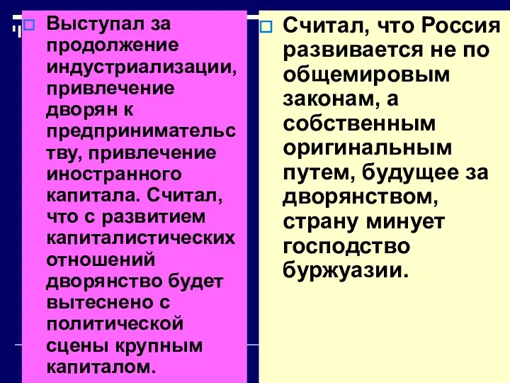 Выступал за продолжение индустриализации, привлечение дворян к предпринимательству, привлечение иностранного