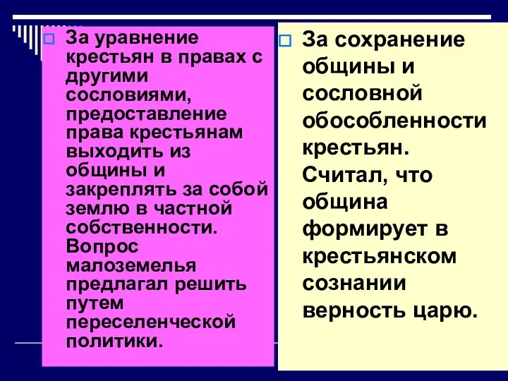 За уравнение крестьян в правах с другими сословиями, предоставление права