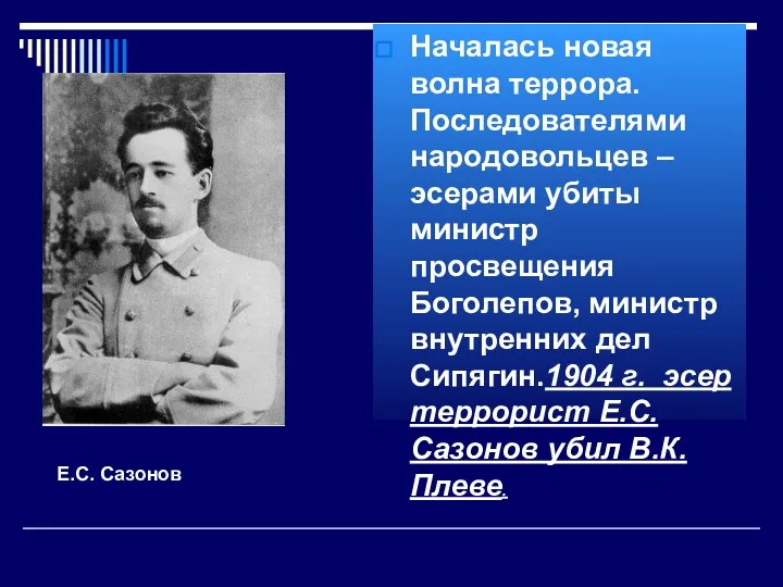 Началась новая волна террора. Последователями народовольцев – эсерами убиты министр