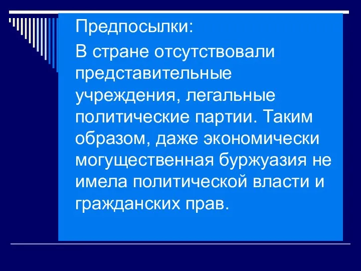 Предпосылки: В стране отсутствовали представительные учреждения, легальные политические партии. Таким