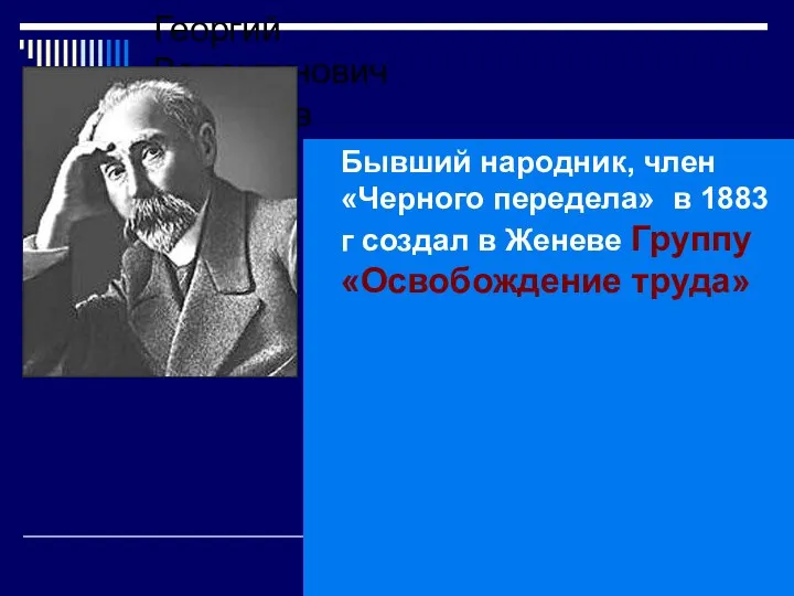 Георгий Валентинович Плеханов Бывший народник, член «Черного передела» в 1883