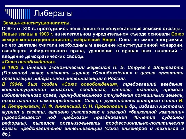 Земцы-конституционалисты. С 90-х гг. XIX в. проводились нелегальные и полулегальные