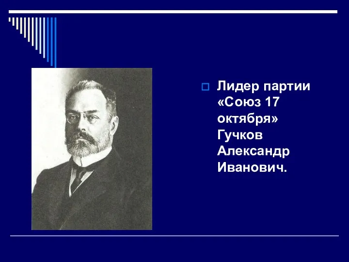 Лидер партии «Союз 17 октября» Гучков Александр Иванович.