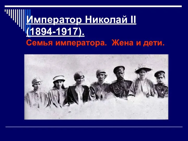 Император Николай II (1894-1917). Семья императора. Жена и дети.