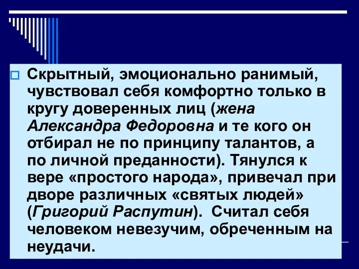 Скрытный, эмоционально ранимый, чувствовал себя комфортно только в кругу доверенных