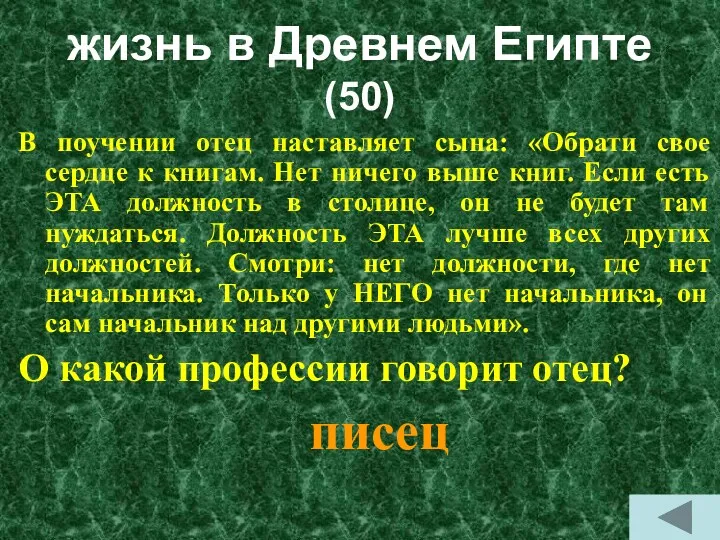 жизнь в Древнем Египте (50) В поучении отец наставляет сына: «Обрати свое сердце