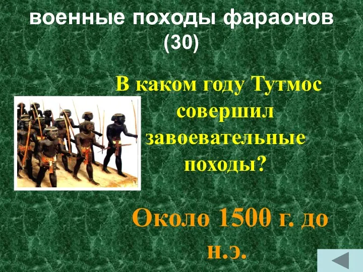 военные походы фараонов (30) В каком году Тутмос совершил завоевательные походы? Около 1500 г. до н.э.