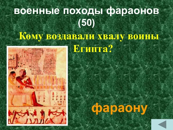 военные походы фараонов (50) Кому воздавали хвалу воины Египта? фараону
