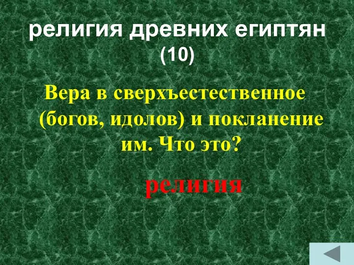 религия древних египтян (10) Вера в сверхъестественное (богов, идолов) и покланение им. Что это? религия