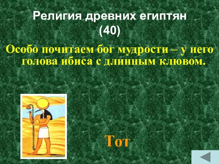 Религия древних египтян (40) Особо почитаем бог мудрости – у него голова ибиса