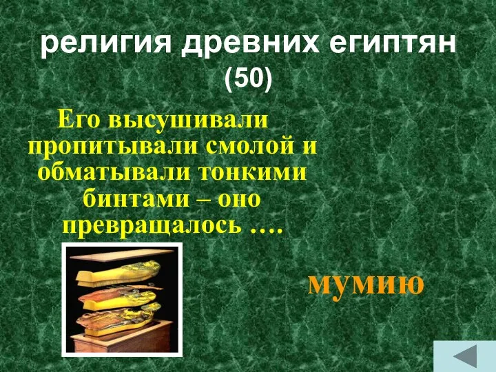 религия древних египтян (50) Его высушивали пропитывали смолой и обматывали тонкими бинтами –