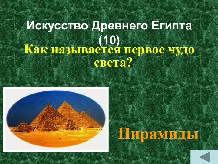 Искусство Древнего Египта (10) Как называется первое чудо света? Пирамиды