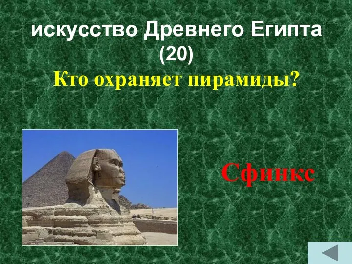 искусство Древнего Египта (20) Кто охраняет пирамиды? Сфинкс