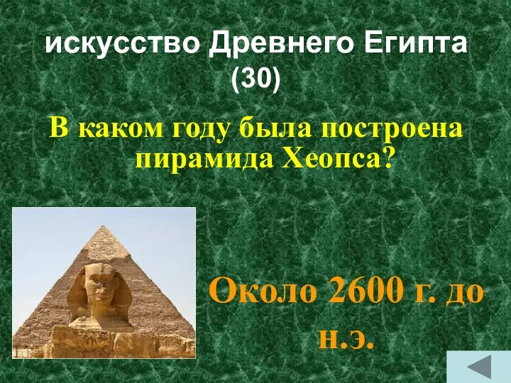 искусство Древнего Египта (30) В каком году была построена пирамида Хеопса? Около 2600 г. до н.э.
