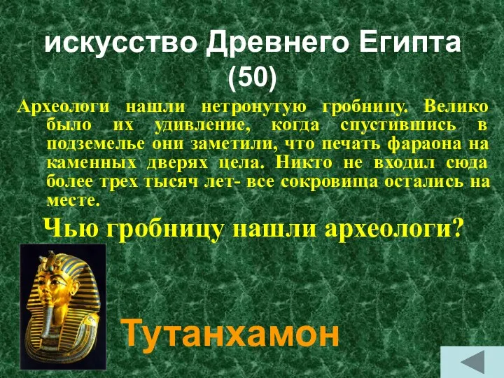 искусство Древнего Египта (50) Археологи нашли нетронутую гробницу. Велико было их удивление, когда