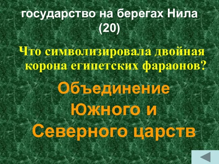 государство на берегах Нила (20) Что символизировала двойная корона египетских фараонов? Объединение Южного и Северного царств