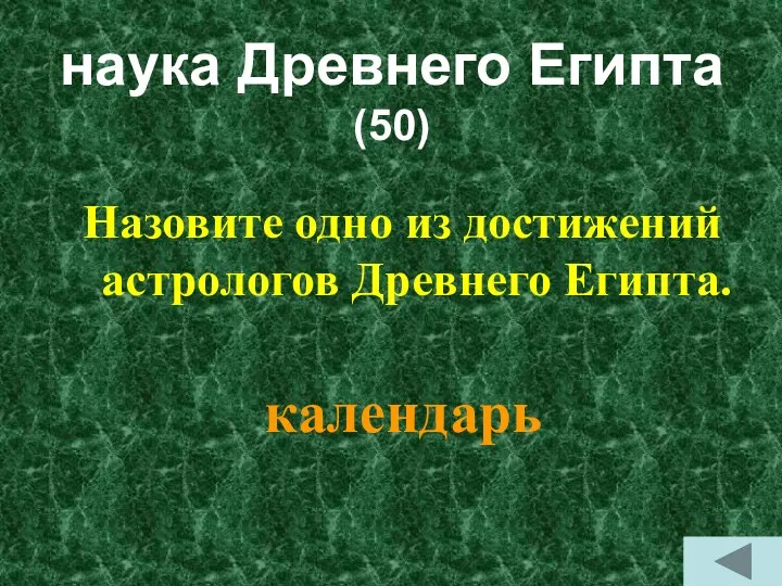 наука Древнего Египта (50) Назовите одно из достижений астрологов Древнего Египта. календарь