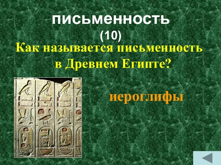 письменность (10) Как называется письменность в Древнем Египте? иероглифы