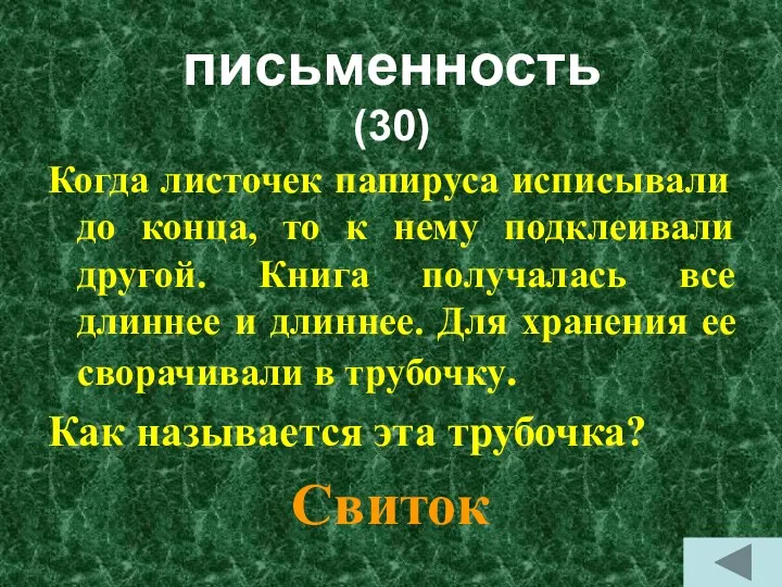 письменность (30) Когда листочек папируса исписывали до конца, то к нему подклеивали другой.