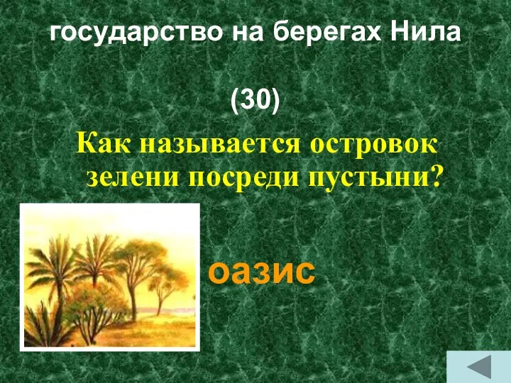 государство на берегах Нила (30) Как называется островок зелени посреди пустыни? оазис
