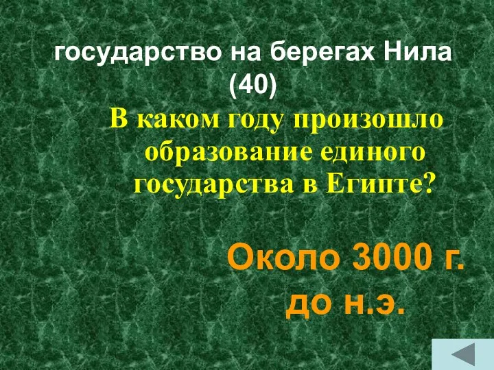 государство на берегах Нила (40) В каком году произошло образование единого государства в