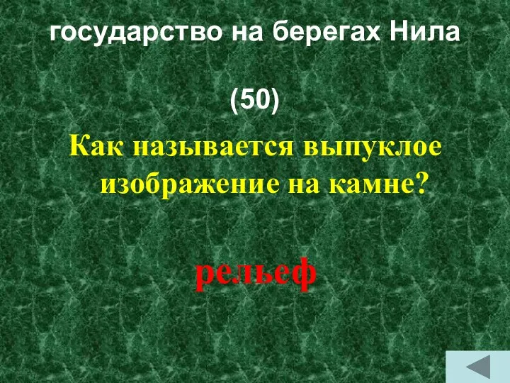 государство на берегах Нила (50) Как называется выпуклое изображение на камне? рельеф