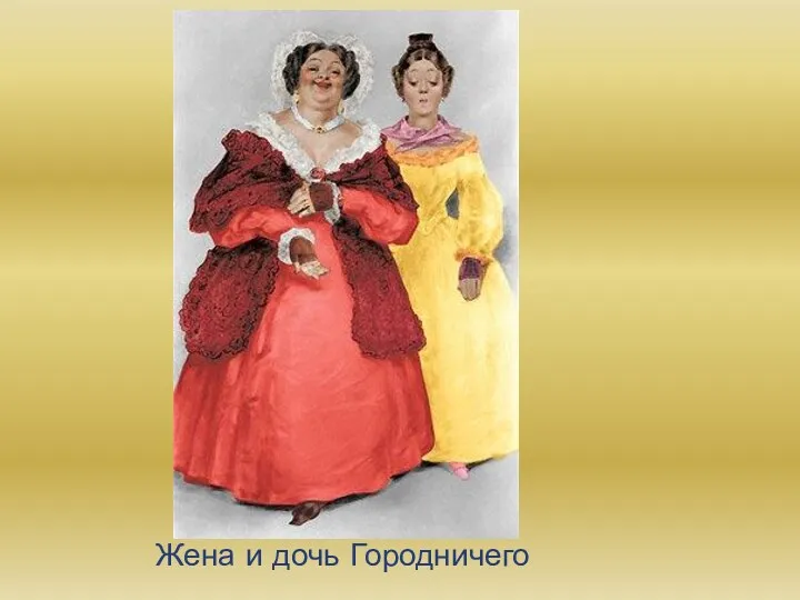 Жена и дочь Городничего