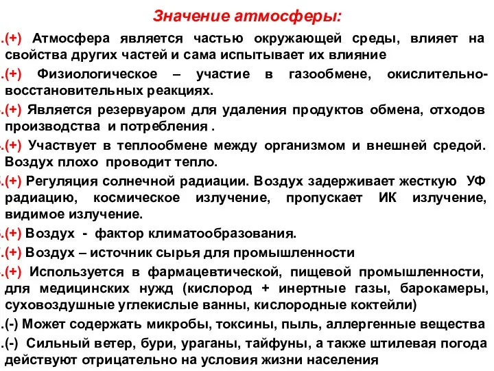 Значение атмосферы: (+) Атмосфера является частью окружающей среды, влияет на