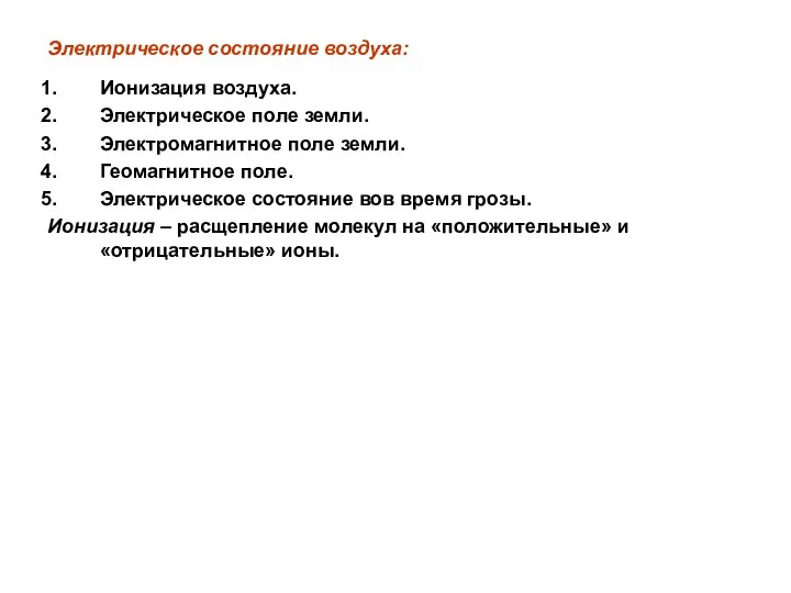 Электрическое состояние воздуха: Ионизация воздуха. Электрическое поле земли. Электромагнитное поле