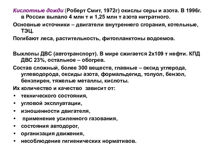 Кислотные дожди (Роберт Смит, 1972г) окислы серы и азота. В 1996г. в России