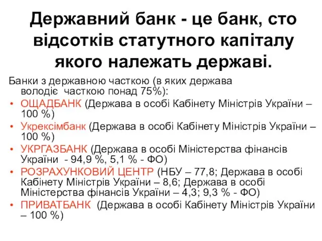 Державний банк - це банк, сто відсотків статутного капіталу якого