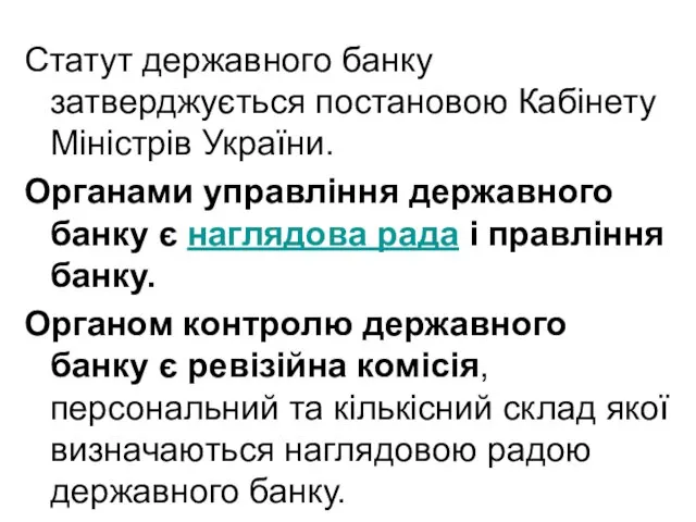 Статут державного банку затверджується постановою Кабінету Міністрів України. Органами управління