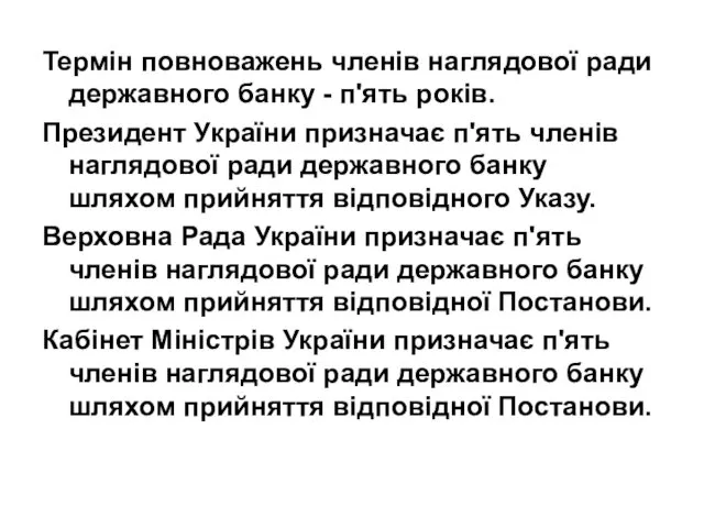 Термін повноважень членів наглядової ради державного банку - п'ять років.