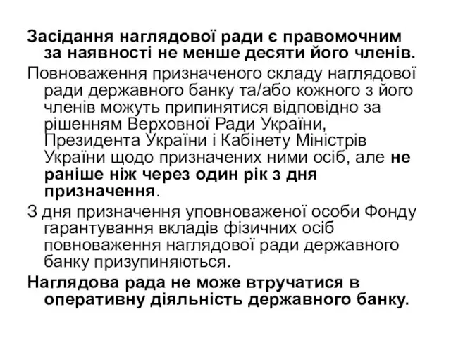 Засідання наглядової ради є правомочним за наявності не менше десяти