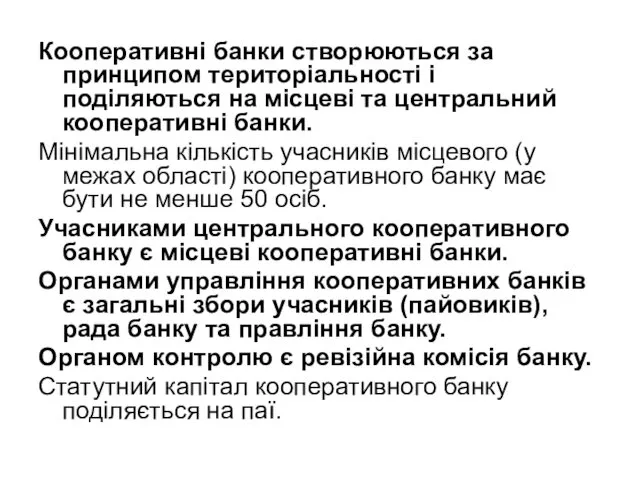 Кооперативні банки створюються за принципом територіальності і поділяються на місцеві